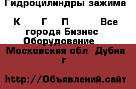 Гидроцилиндры зажима 1К341, 1Г34 0П, 1341 - Все города Бизнес » Оборудование   . Московская обл.,Дубна г.